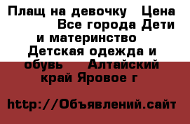 Плащ на девочку › Цена ­ 1 000 - Все города Дети и материнство » Детская одежда и обувь   . Алтайский край,Яровое г.